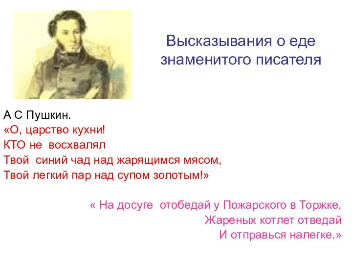 Высказывания о еде знаменитого писателя А С Пушкин. «О, царство кухни! КТО