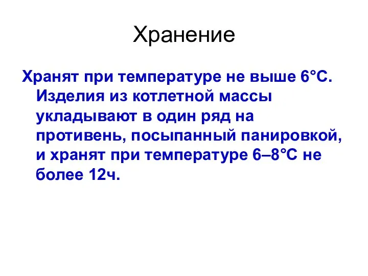 Хранение Хранят при температуре не выше 6°С. Изделия из котлетной массы укладывают