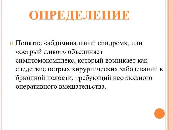 Понятие «абдоминальный синдром», или «острый живот» объединяет симптомокомплекс, который возникает как следствие