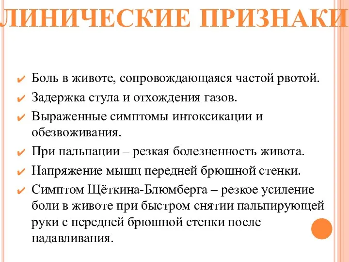 Боль в животе, сопровождающаяся частой рвотой. Задержка стула и отхождения газов. Выраженные