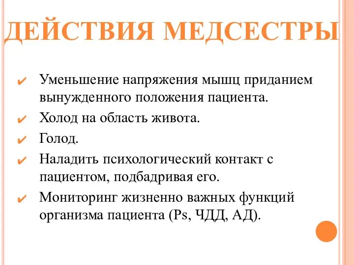 Уменьшение напряжения мышц приданием вынужденного положения пациента. Холод на область живота. Голод.