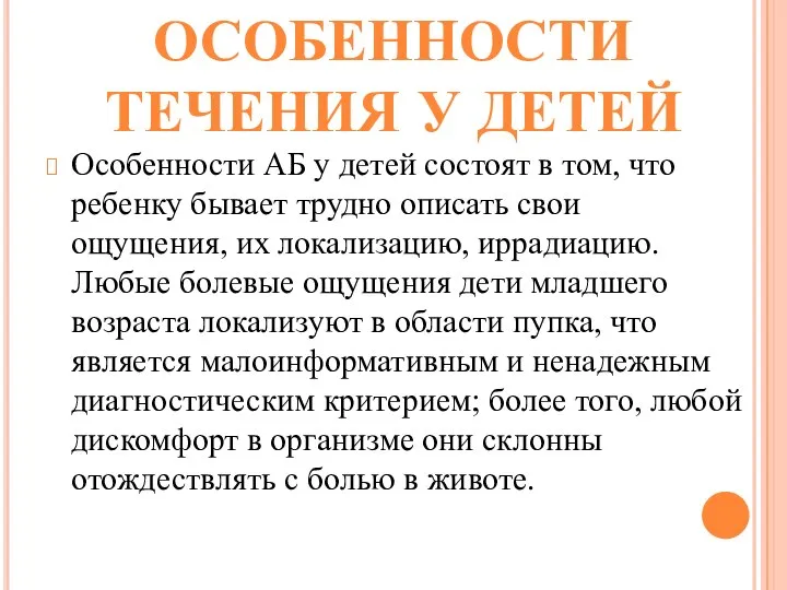 Особенности АБ у детей состоят в том, что ребенку бывает трудно описать