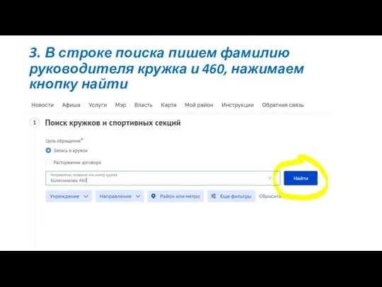 3. В строке поиска пишем фамилию руководителя кружка и 460, нажимаем кнопку найти