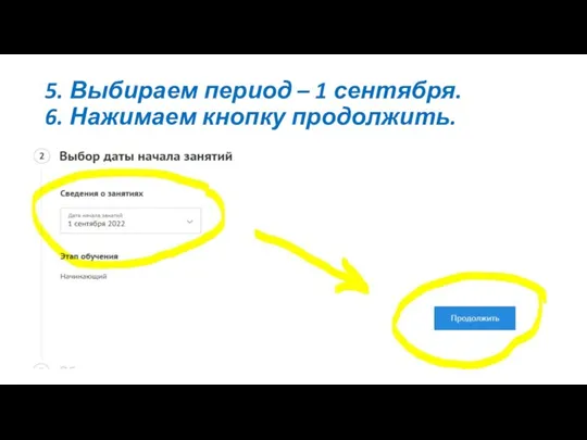 5. Выбираем период – 1 сентября. 6. Нажимаем кнопку продолжить.