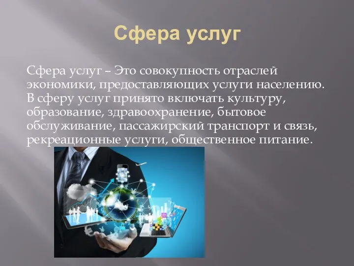 Сфера услуг Сфера услуг – Это совокупность отраслей экономики, предоставляющих услуги населению.