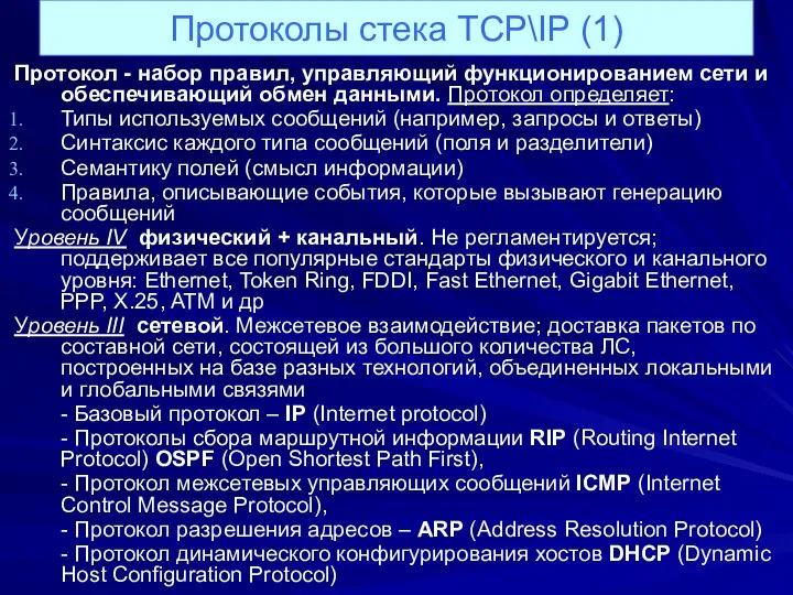 Протоколы стека ТСР\IP (1) Протокол - набор правил, управляющий функционированием сети и