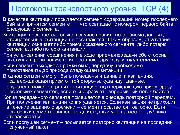 Протоколы транспортного уровня. ТСР (4) В качестве квитанции посылается сегмент, содержащий номер