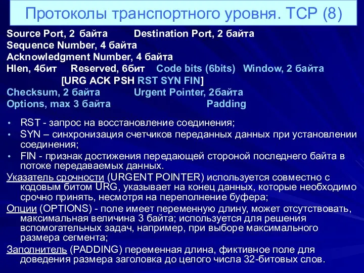 Протоколы транспортного уровня. TCP (8) Source Port, 2 байта Destination Port, 2