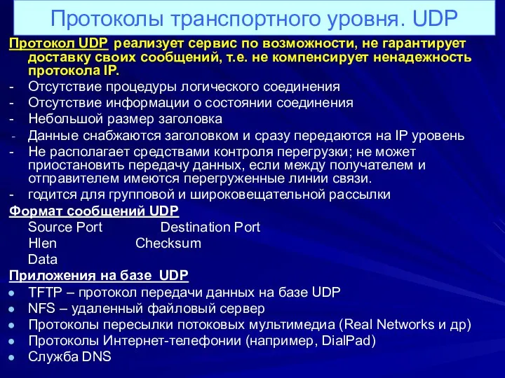 Протоколы транспортного уровня. UDР Протокол UDP реализует сервис по возможности, не гарантирует