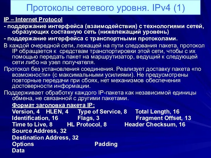 Протоколы сетевого уровня. IPv4 (1) IP – Internet Protocol - поддержание интерфейса