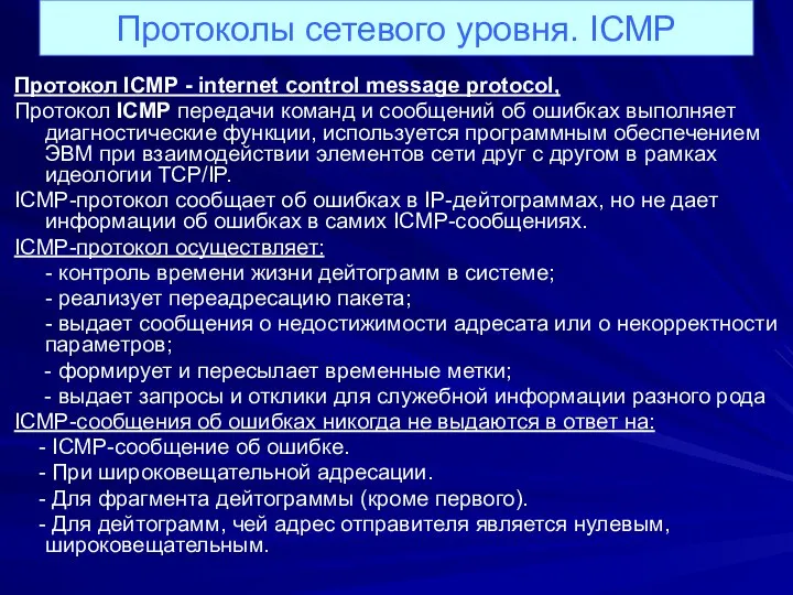 Протоколы сетевого уровня. ICMP Протокол ICMP - internet control message protocol, Протокол