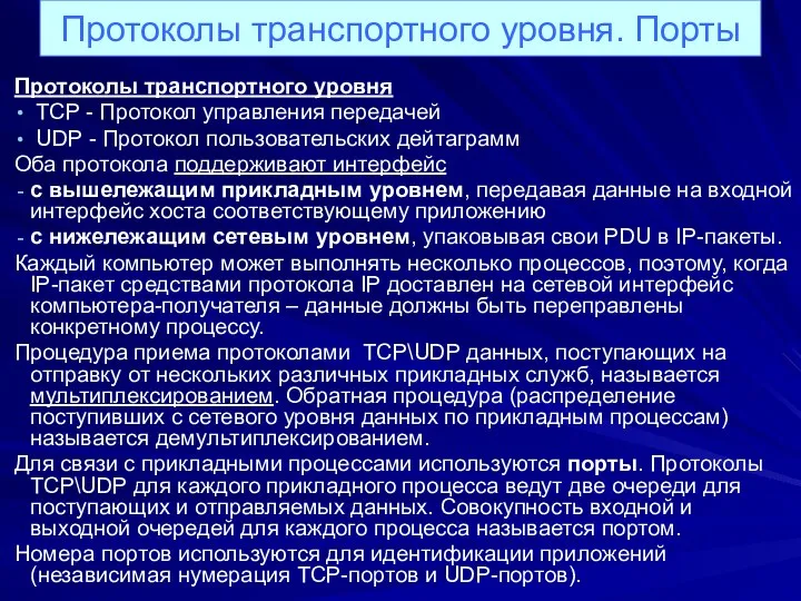 Протоколы транспортного уровня. Порты Протоколы транспортного уровня TCP - Протокол управления передачей