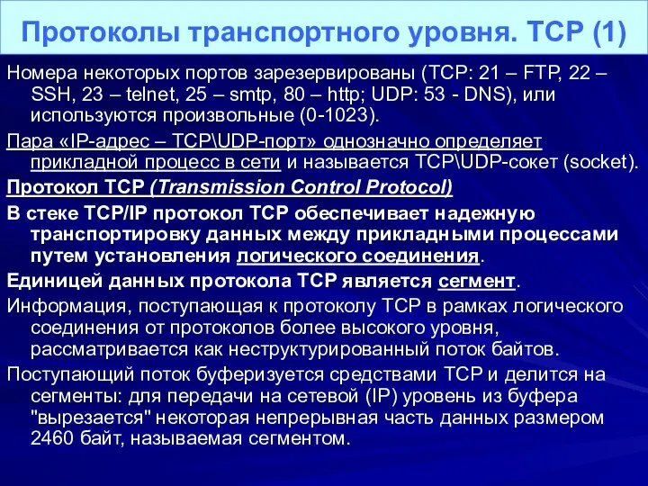 Номера некоторых портов зарезервированы (TCP: 21 – FTP, 22 – SSH, 23