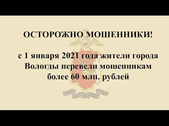 ОСТОРОЖНО МОШЕННИКИ! с 1 января 2021 года жители города Вологды перевели мошенникам более 60 млн. рублей
