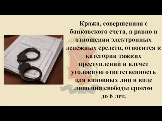 Кража, совершенная с банковского счета, а равно в отношении электронных денежных средств,