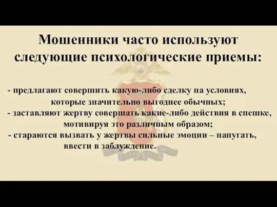 Мошенники часто используют следующие психологические приемы: - предлагают совершить какую-либо сделку на