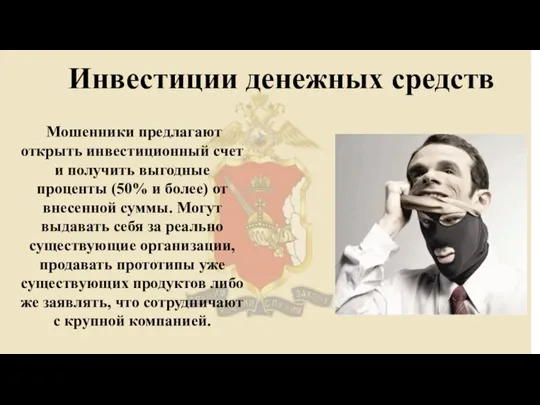 Инвестиции денежных средств Мошенники предлагают открыть инвестиционный счет и получить выгодные проценты