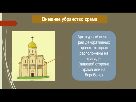 Внешнее убранство храма Аркатурный пояс – ряд декоративных арочек, которые расположены на