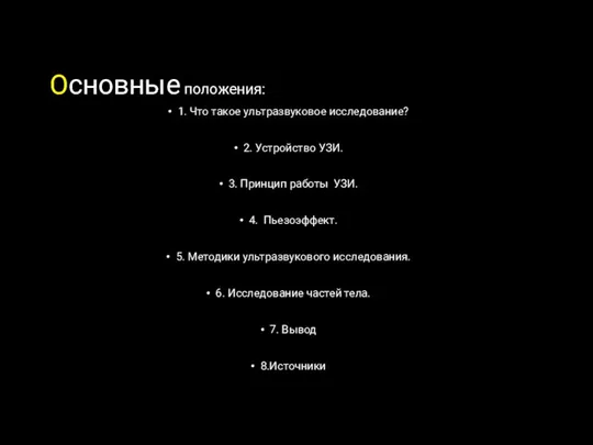 1. Что такое ультразвуковое исследование? 2. Устройство УЗИ. 3. Принцип работы УЗИ.