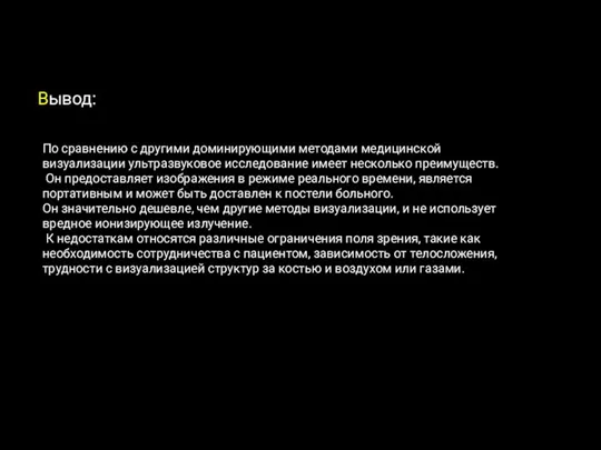 По сравнению с другими доминирующими методами медицинской визуализации ультразвуковое исследование имеет несколько