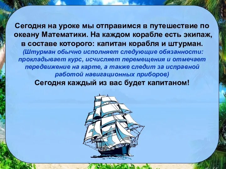 Сегодня на уроке мы отправимся в путешествие по океану Математики. На каждом