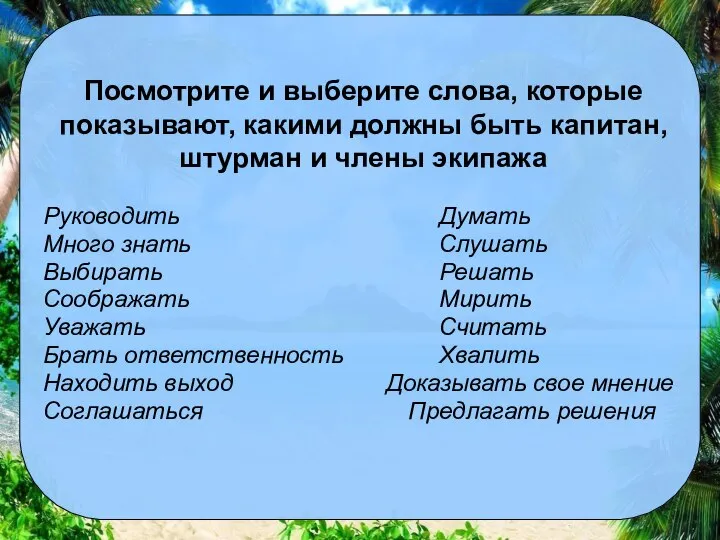 Посмотрите и выберите слова, которые показывают, какими должны быть капитан, штурман и