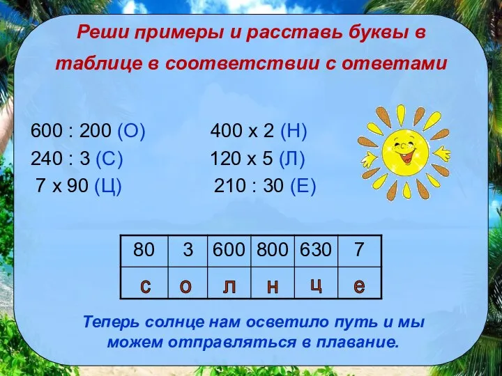 Реши примеры и расставь буквы в таблице в соответствии с ответами 600