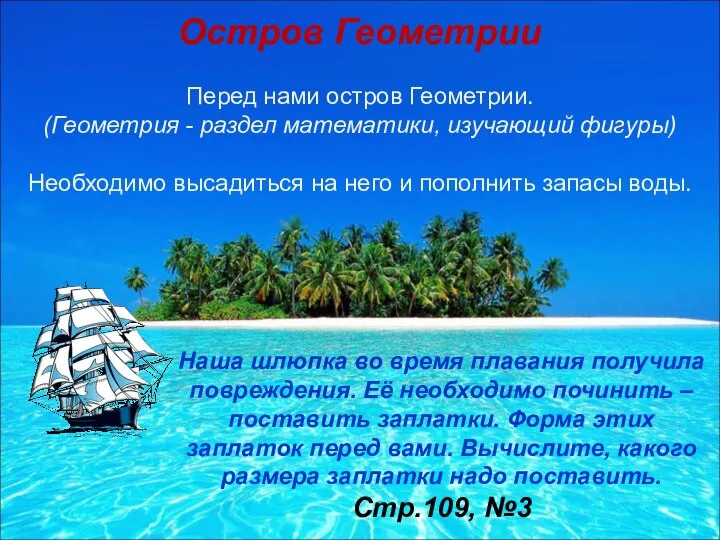 Остров Геометрии Перед нами остров Геометрии. (Геометрия - раздел математики, изучающий фигуры)