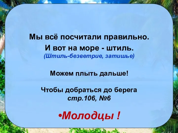 Мы всё посчитали правильно. И вот на море - штиль. (Штиль-безветрие, затишье)