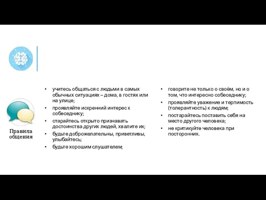 учитесь общаться с людьми в самых обычных ситуациях – дома, в гостях