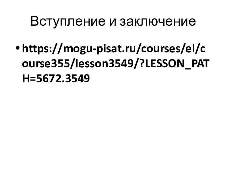 Вступление и заключение https://mogu-pisat.ru/courses/el/course355/lesson3549/?LESSON_PATH=5672.3549