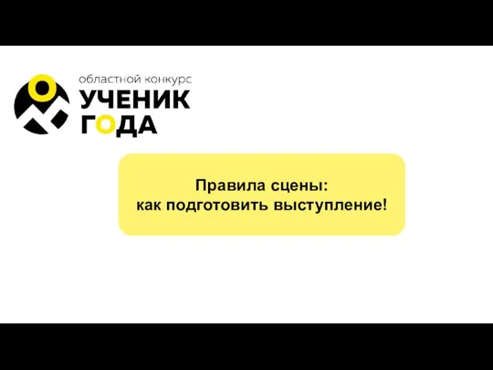 Правила сцены: как подготовить выступление!