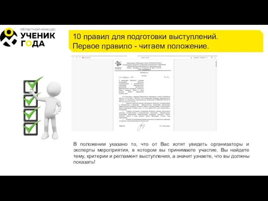 10 правил для подготовки выступлений. Первое правило - читаем положение. В положении