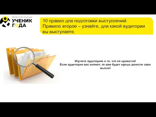 10 правил для подготовки выступлений. Правило второе – узнайте, для какой аудитории