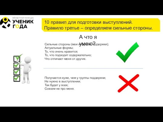 10 правил для подготовки выступлений. Правило третье – определяем сильные стороны. А