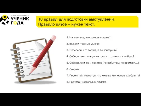 10 правил для подготовки выступлений. Правило пятое – нужен текст. 1. Напиши