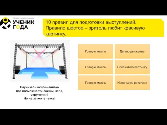 10 правил для подготовки выступлений. Правило шестое – зритель любит красивую картинку.