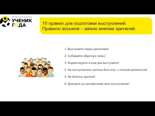 10 правил для подготовки выступлений. Правило восьмое – важно мнение зрителей. 1.