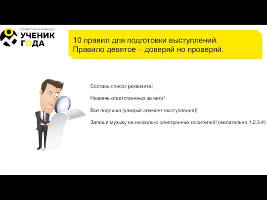 10 правил для подготовки выступлений. Правило девятое – доверяй но проверяй. Составь