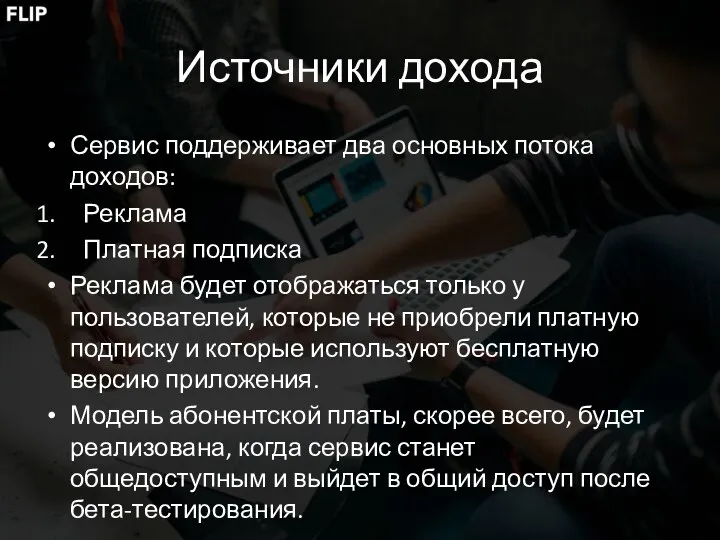 Источники дохода Сервис поддерживает два основных потока доходов: Реклама Платная подписка Реклама