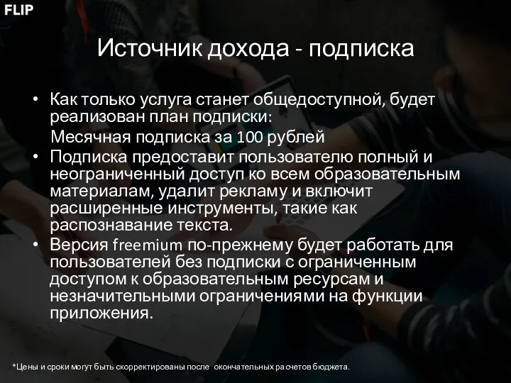 Источник дохода - подписка Как только услуга станет общедоступной, будет реализован план