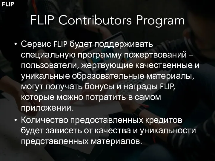 FLIP Contributors Program Сервис FLIP будет поддерживать специальную программу пожертвований – пользователи,