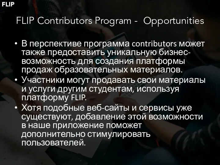 FLIP Contributors Program - Opportunities В перспективе программа contributors может также предоставить
