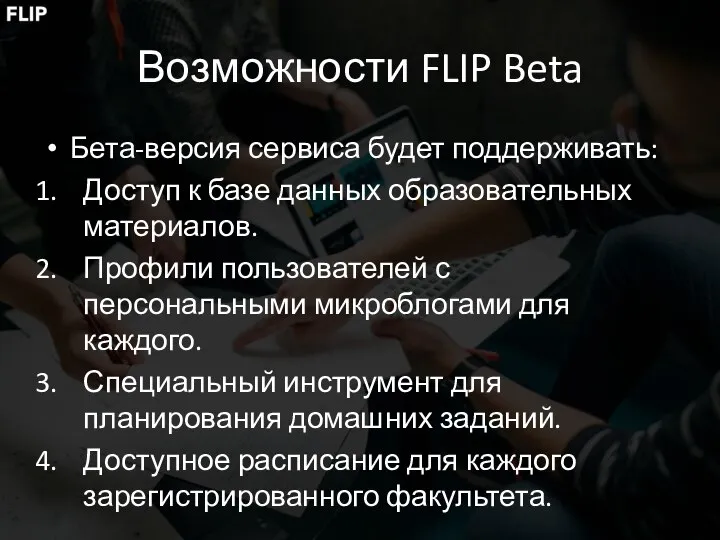 Возможности FLIP Beta Бета-версия сервиса будет поддерживать: Доступ к базе данных образовательных