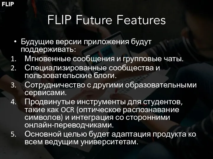 FLIP Future Features Будущие версии приложения будут поддерживать: Мгновенные сообщения и групповые