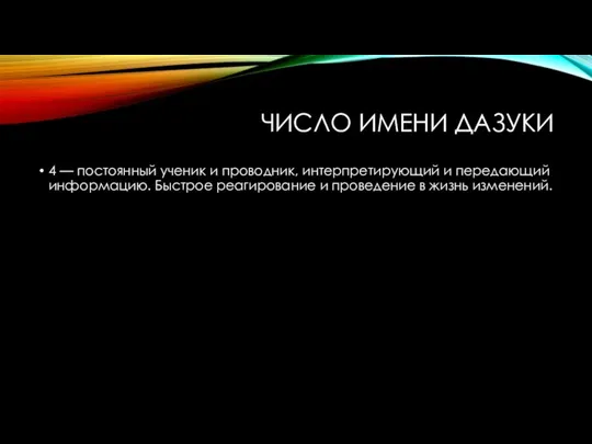 ЧИСЛО ИМЕНИ ДАЗУКИ 4 — постоянный ученик и проводник, интерпретирующий и передающий