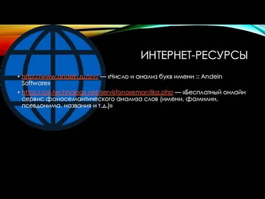 ИНТЕРНЕТ-РЕСУРСЫ http://www.andein.ru/srv/ — «Число и анализ букв имени :: Andein Software» https://psi-technology.net/servisfonosemantika.php