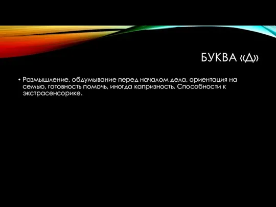 БУКВА «Д» Размышление, обдумывание перед началом дела, ориентация на семью, готовность помочь,