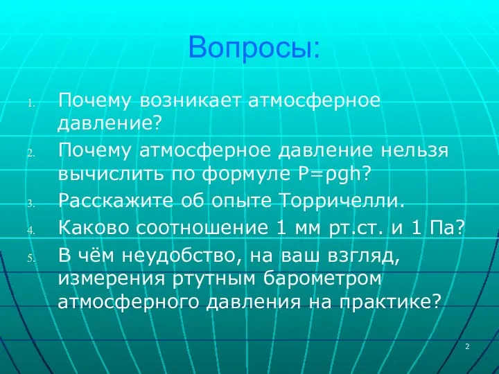 Вопросы: Почему возникает атмосферное давление? Почему атмосферное давление нельзя вычислить по формуле