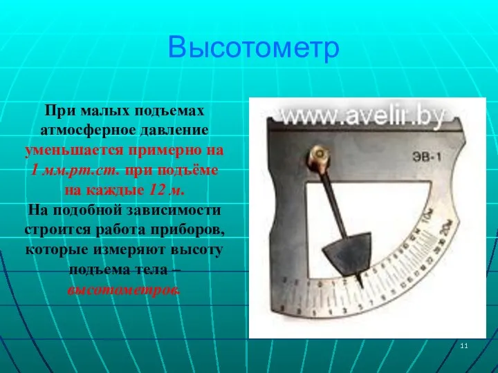 Высотометр При малых подъемах атмосферное давление уменьшается примерно на 1 мм.рт.ст. при